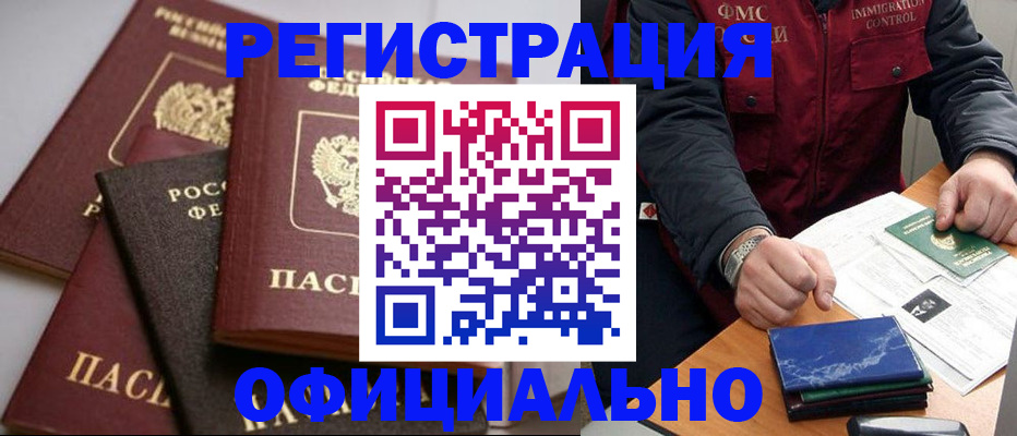прописка 2025 в Мурманске