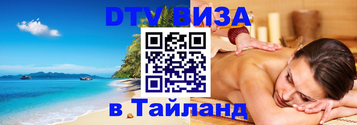 DTV виза Тайланд 