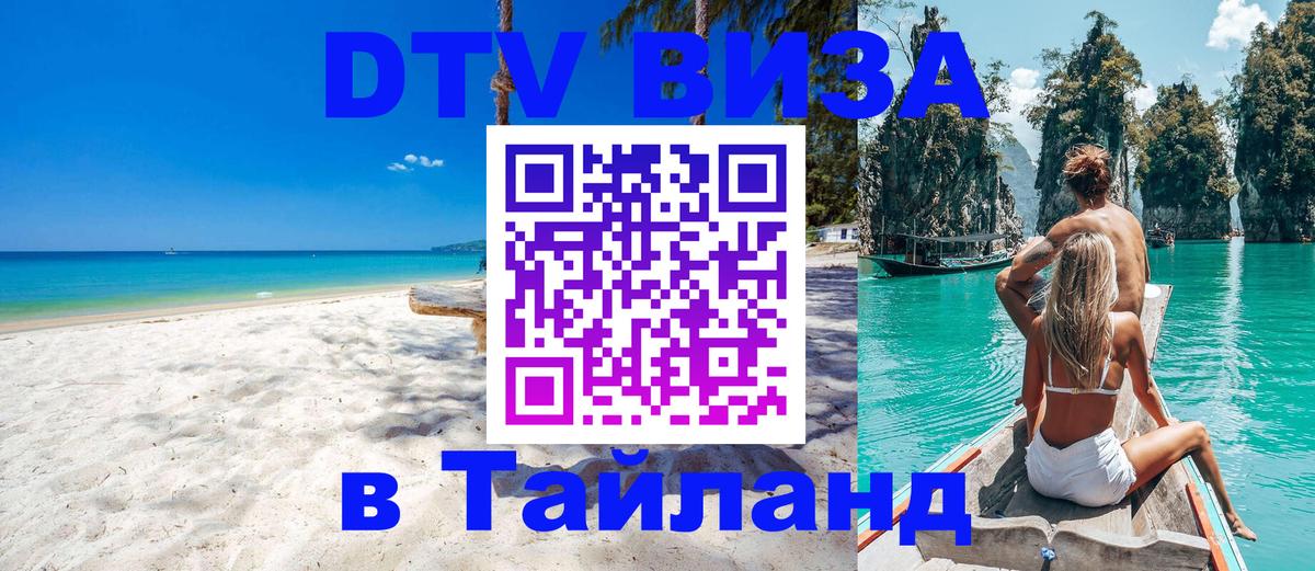 Стоимость и условия DTV визы — оформление в Таиланд под ключ - 03.10.2025 