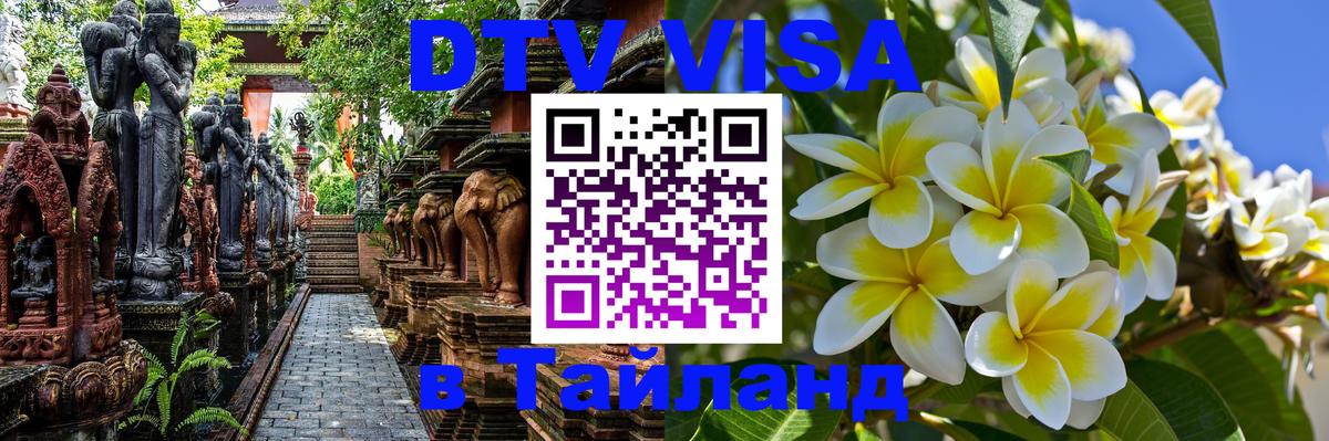 DTV Visa Thailand — прайс и условия, виза без дополнительных документов - Мурманск  19.11.2025 
